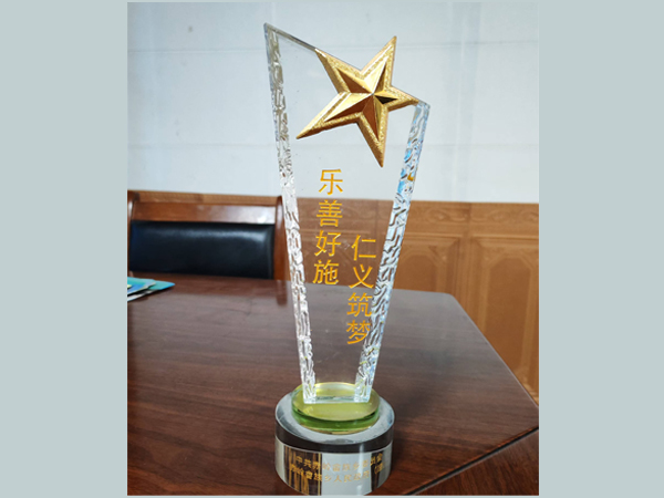 乐善好施、仁义筑梦